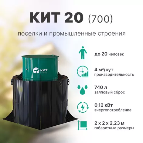 Станция биологической очистки КИТ 20 (К-20-700) в Юрьевце
